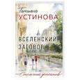 russische bücher: Татьяна Устинова - Вселенский заговор