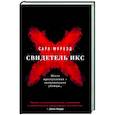 russische bücher: Сара Мурхэд - Свидетель Икс