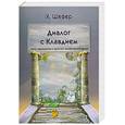 russische bücher: Шефер Х. - Диалог с Клавдием. Тайны мироздания и таинство человеческой жизни