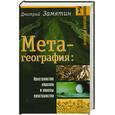 russische bücher: Замятин - Метагеография: Пространство образов и образы пространства