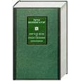 russische bücher: Шопенгауер А - Мир как воля и представление.