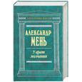 russische bücher: Мень А . - У врат молчания