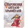 russische bücher: Гарифзянов Р. - Откровение ангелов-хранителей. Рай или ад. Переселение душ. Истории из жизни