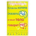 russische bücher: Такер - Когда вы хотите сказать "да", а ваше тело говорит "нет"