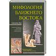 russische bücher: Хук С. - Мифология Ближнего Востока