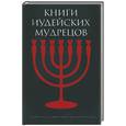 russische bücher:  - Книги иудейских мудрецов
