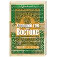 russische bücher: Лыкошин - Хороший тон на Востоке