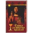 russische bücher: Славогородская Л. - Тайны Святого Грааля