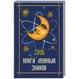 russische bücher: Славогородская Л. - Книга лунных знаков 2006