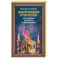 russische bücher: Степанова Н. - Магические открытки. Сохранные заговоры и заклинания