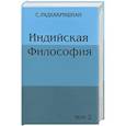 russische bücher: Радхакришнан С. - Индийская философия. Том 2