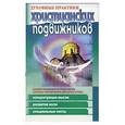 russische bücher: Назаров - Духовные практики христианских подвижников