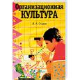 russische bücher: Спивак - Организационная культура