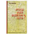 russische bücher: Меркулов В - Откуда родом варяжские гости?