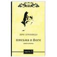 russische bücher: Шри Аудобиндо - Письма о йоге.Книга вторая. Часть I