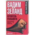 russische bücher: Зеланд В. - Вершитель реальности