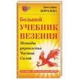 russische bücher: Королева - Большой учебник везения. Методы управления Чистой Силой