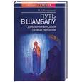 russische bücher:  - Путь в Шамбалу: Духовная миссия семьи Рерихов