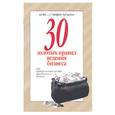 russische bücher:  - 30 золотых правил ведения бизнеса. Азы предпринимательства для успешного бизнеса