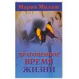 russische bücher: Милаш М - Драгоценное время жизни