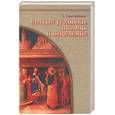 russische bücher: Славгородская - Святые угодники. Помощь и исцеление