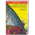 russische bücher: Тихоплав - Гармония Хаоса, или Фрактальная реальность