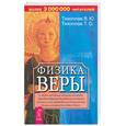 russische bücher: Тихоплав - Физика веры