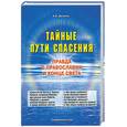 russische bücher: Дичиков - Тайные пути спасения. Правда о православии и конце света