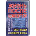 russische bücher: Польской - Жизнь после смерти. Теория и практика астральной проекции