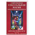 russische bücher: Крейг Д. - Современная сексуальная магия