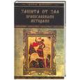 russische bücher: Славгородская Л - Защита от зла православными методами