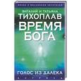 russische bücher: Тихоплав - Время Бога: голос из далека