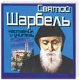 russische bücher: Адамова Т. - Святой Шарбель: наставник и целитель