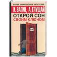 russische bücher: Вагин И - Открой сон своим ключом