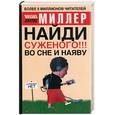 russische bücher: Миллер М - Найди суженого! Во сне и наяву