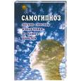 russische bücher: Голдберг - Самогипноз. Легкие способы избавления от ваших проблем