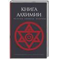 russische bücher:  - Книга алхимии. История, символы, практика