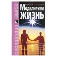 russische bücher: Коваль И. - Моделируем жизнь