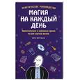 russische bücher: Фурман И. - Магия на каждый день. Удивительные и забавные трюки