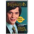 russische bücher: Курпатов А. - 7 уникальных рецептов победить усталость