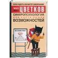 russische bücher: Цветков Э. - Синхропсихология, или карта наших возможностей