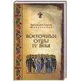 russische bücher: Флоровский - Восточные отцы IV века