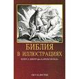 russische bücher: Юлиус Шнорр фон Карольсфельд - Библия в иллюстрациях