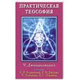 russische bücher: Джинараджадаса Ч. - Практическая теософия (статьи БлаватскойЕ., Джаджа У., Ледбитера Ч., Олкота Х.)