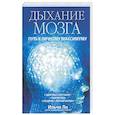 russische bücher: Ли И. - Дыхание мозга: Путь к личному максимуму