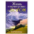 russische bücher: Тимофеева - Жизнь в партнерстве с Богом