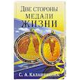 russische bücher: Калашникова - Две стороны медали жизни