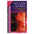 russische bücher: Сакр Ахмад Х. - Ислам о браке и семейной жизни