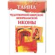 russische bücher: Гурьянова Л. - Тайна Чудотворной Иверской Монреальской иконы