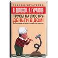 russische bücher: Долохов, Гурангов - Трусы на люстру - деньги в дом! Энциклопедия абсурдных магических рецептов